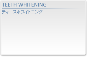 ティースホワイトニング