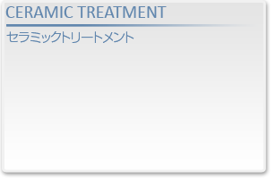 セラミックトリートメント