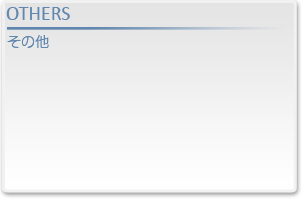 その他の治療法